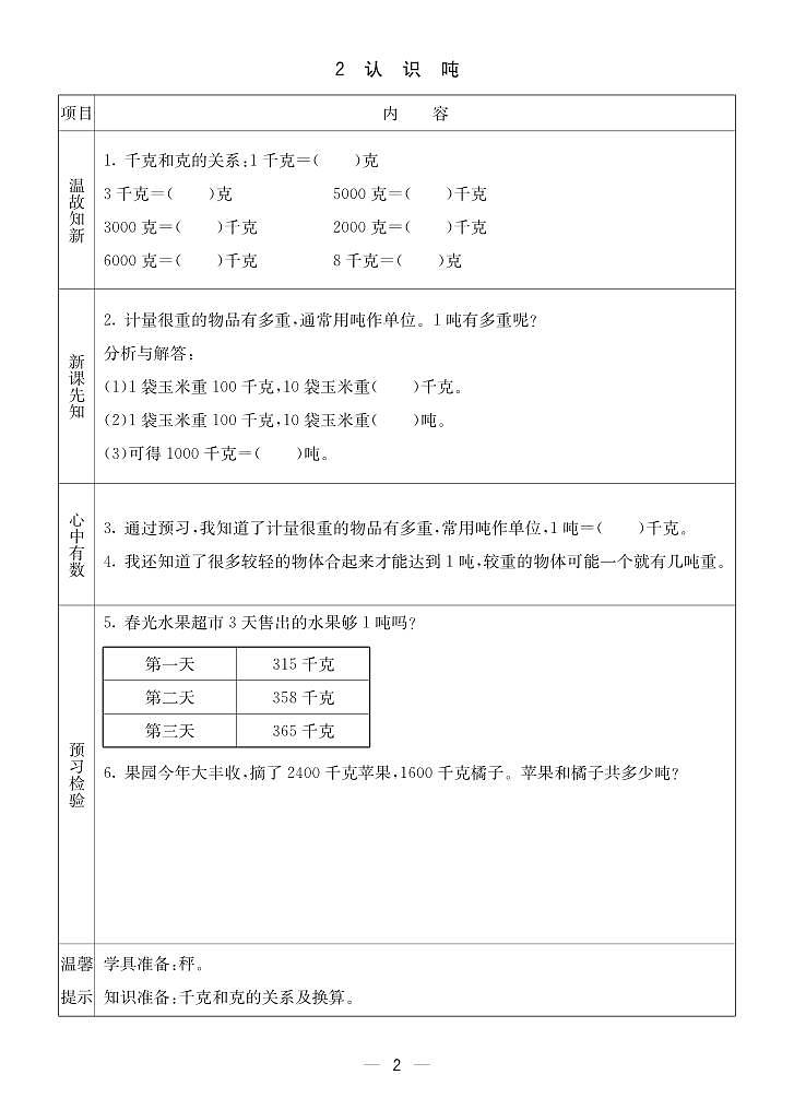 2023-2024学年第一学期西师版三（上）数学预习单02