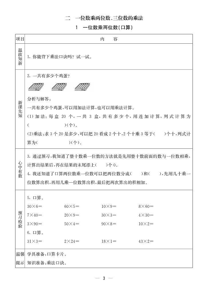 2023-2024学年第一学期西师版三（上）数学预习单03