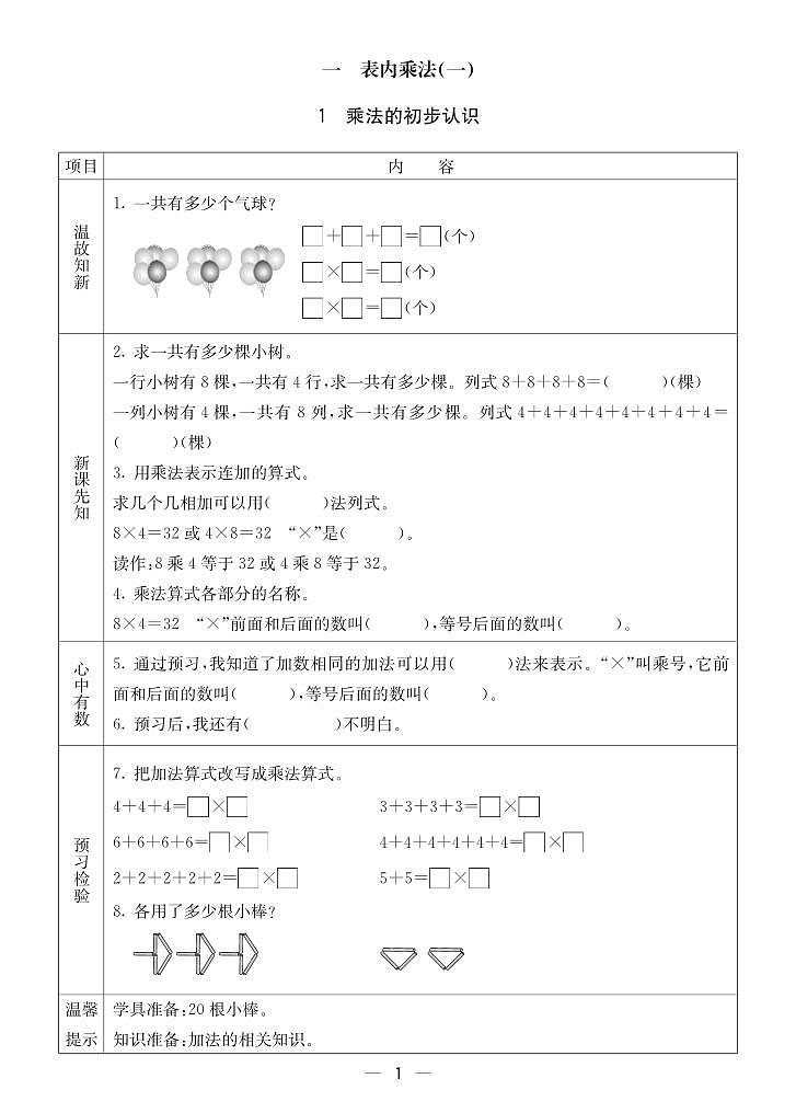 2023-2024学年第一学期西师版二（上）数学预习单01