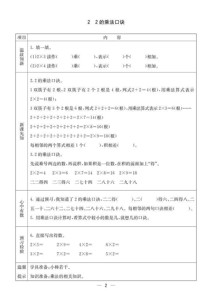 2023-2024学年第一学期西师版二（上）数学预习单02