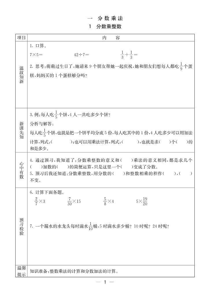 2023-2024学年第一学期西师版六（上）数学预习单01