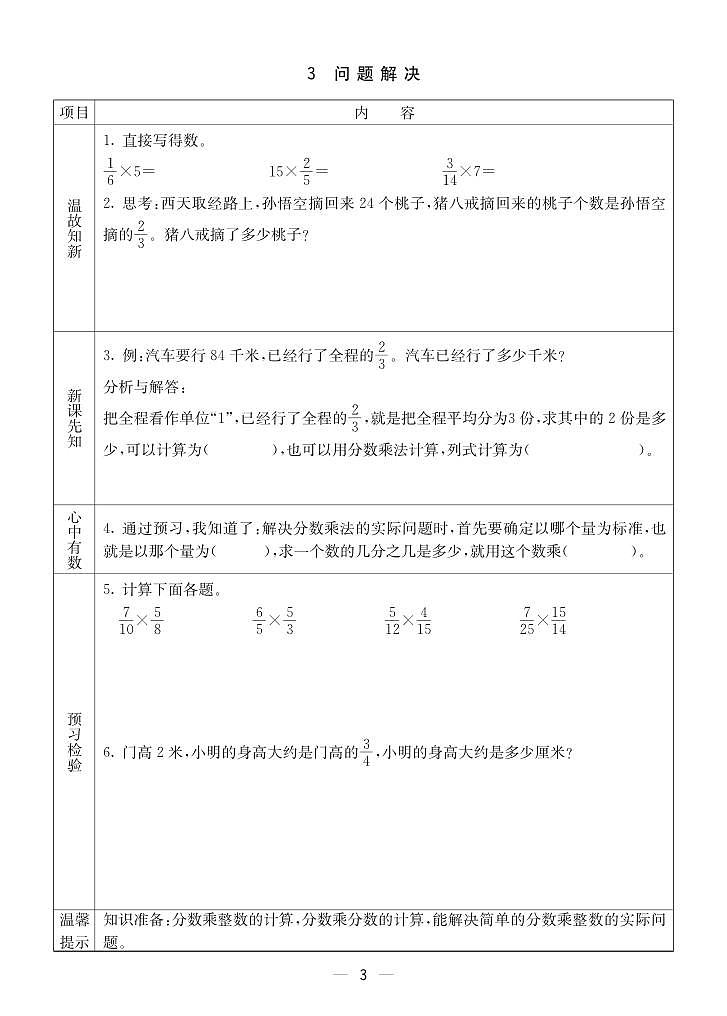 2023-2024学年第一学期西师版六（上）数学预习单03