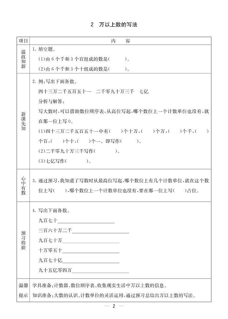 2023-2024学年第一学期西师版四（上）数学预习单02
