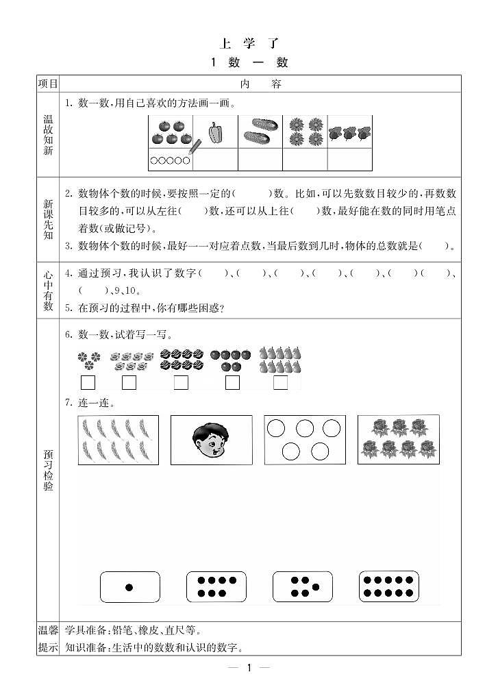 2023-2024学年第一学期西师版一（上）数学预习单01