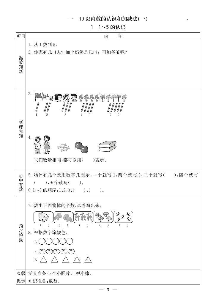 2023-2024学年第一学期西师版一（上）数学预习单03