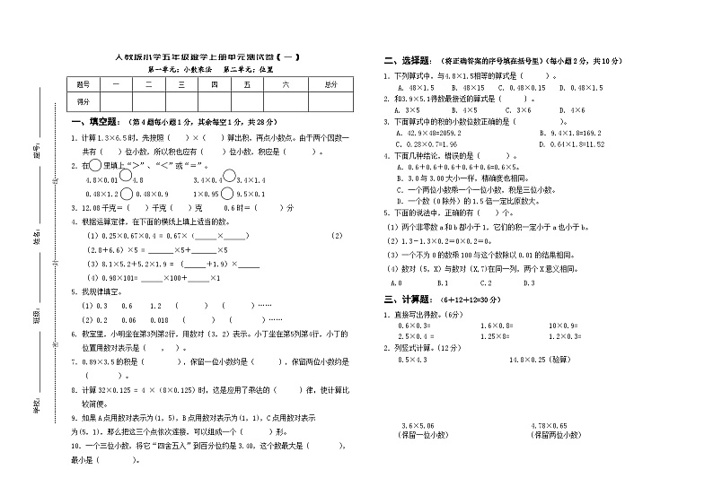 新人教版五年级数学上册第一二单元（小学乘法、位置）质量检测试卷（一）第1页