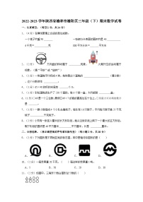 陕西省榆林市榆阳区2022-2023学年三年级下学期期末数学试卷