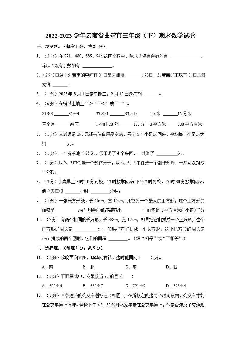 云南省曲靖市2022-2023学年三年级下学期期末数学试卷第1页