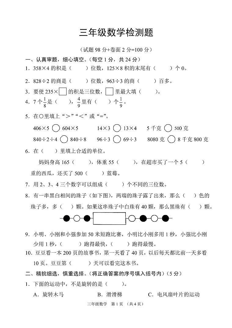 江苏省宿迁市沭阳县2022-2023学年三年级上学期期末数学试卷第1页