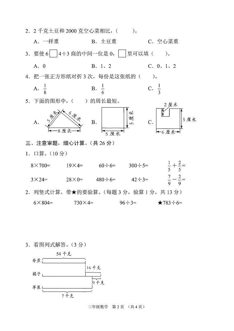 江苏省宿迁市沭阳县2022-2023学年三年级上学期期末数学试卷第2页