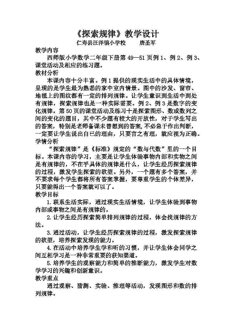 西师版二年级下册探索规律教学设计第1页