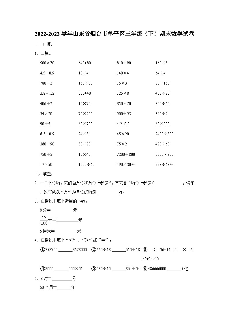 2022-2023学年山东省烟台市牟平区三年级下学期期末数学试卷（含解析）01