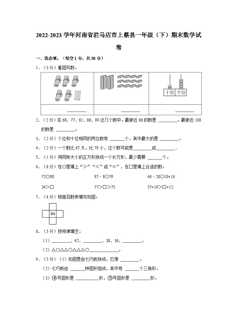 2022-2023学年河南省驻马店市上蔡县一年级下学期期末数学试卷（含解析）第1页