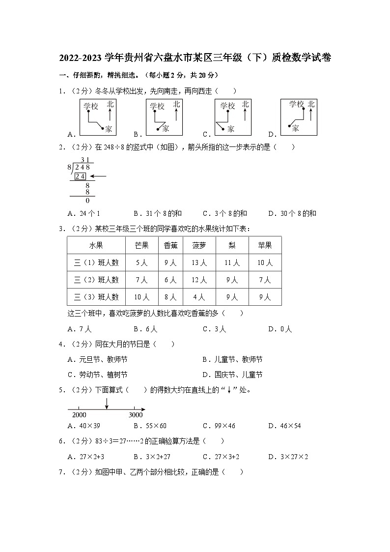 2022-2023学年贵州省六盘水市某区三年级下学期期末质检数学试卷（含解析）第1页