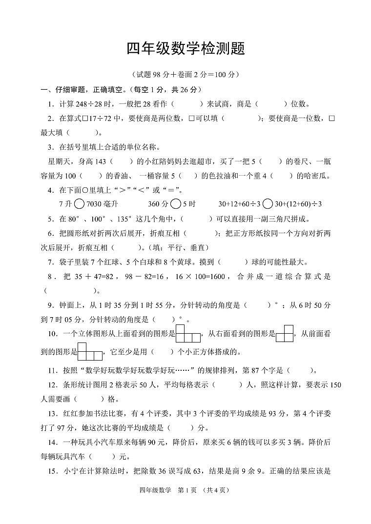 江苏省宿迁市沭阳县2022-2023学年四年级上学期期末数学检测题第1页
