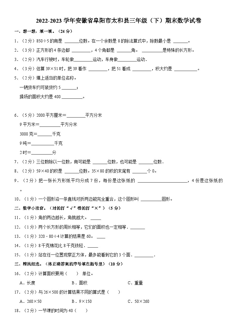 安徽省阜阳市太和县2022-2023学年三年级下学期期末数学试卷第1页