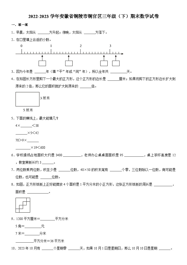安徽省铜陵市铜官区2022-2023学年三年级下学期期末数学试卷第1页
