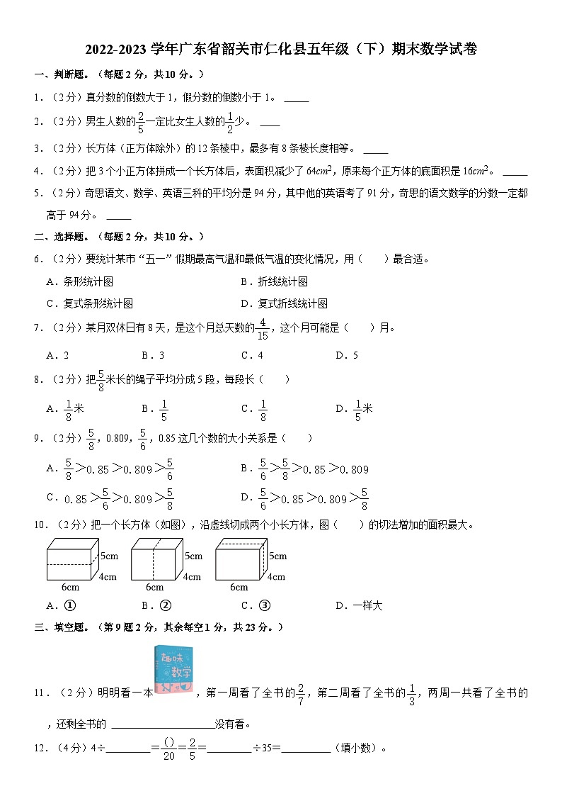 广东省韶关市仁化县2022-2023学年五年级下学期期末数学试卷01