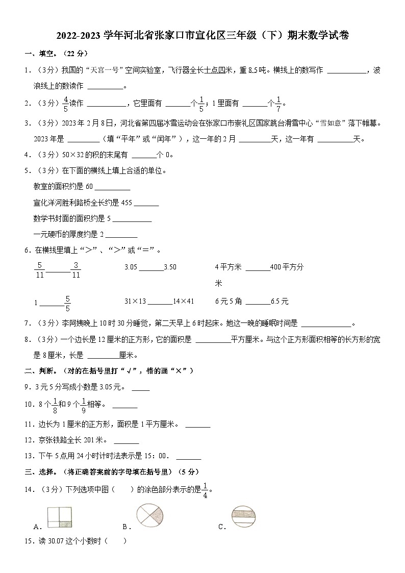 河北省张家口市宣化区2022-2023学年三年级下学期期末数学试卷第1页