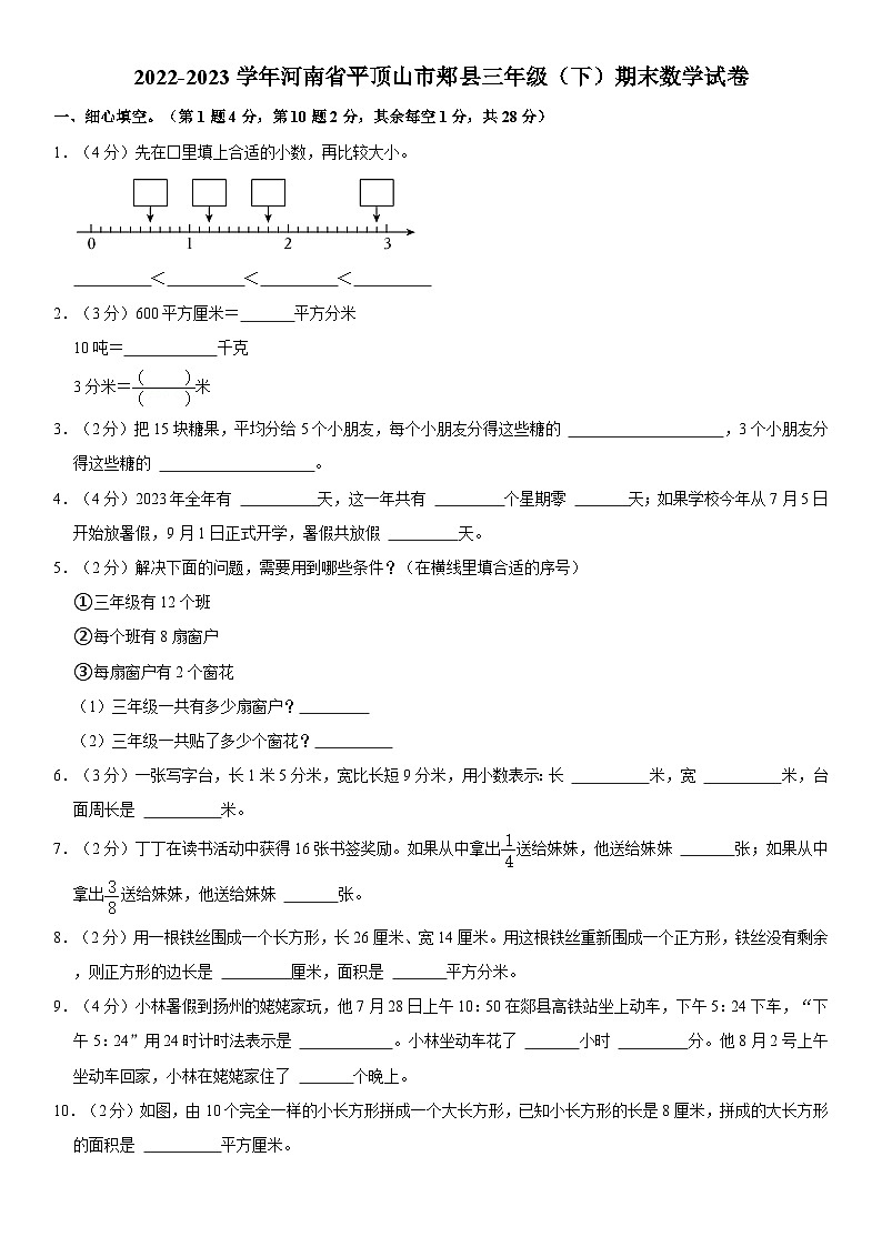 河南省平顶山市郏县2022-2023学年三年级下学期期末数学试卷第1页