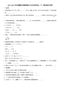 新疆维吾尔自治区巴音郭楞蒙古自治州2022-2023学年四年级下学期期末数学试卷