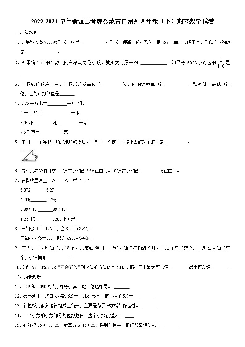 新疆维吾尔自治区巴音郭楞蒙古自治州2022-2023学年四年级下学期期末数学试卷第1页