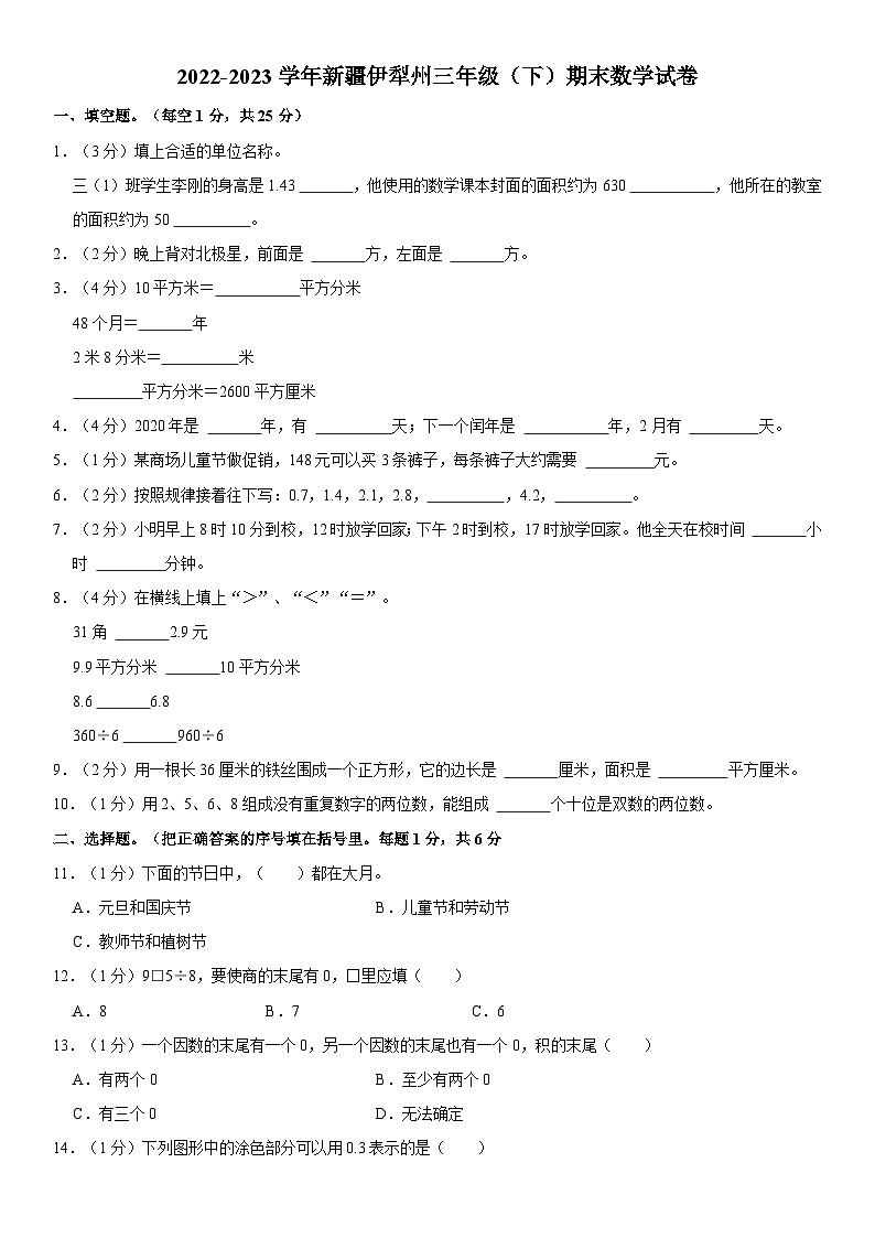 新疆维吾尔自治区伊犁哈萨克自治州2022-2023学年三年级下学期期末数学试卷第1页