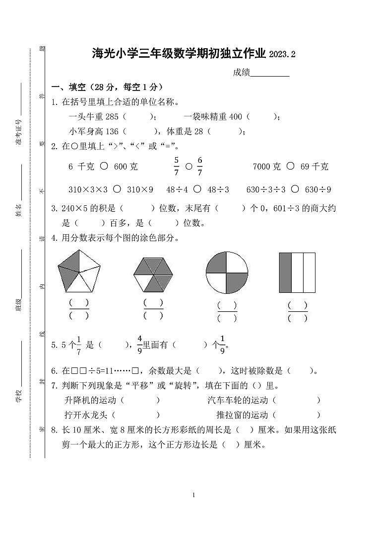 江苏省泰州市海陵区海光小学2022-2023学年三年级上学期数学期末独立作业01
