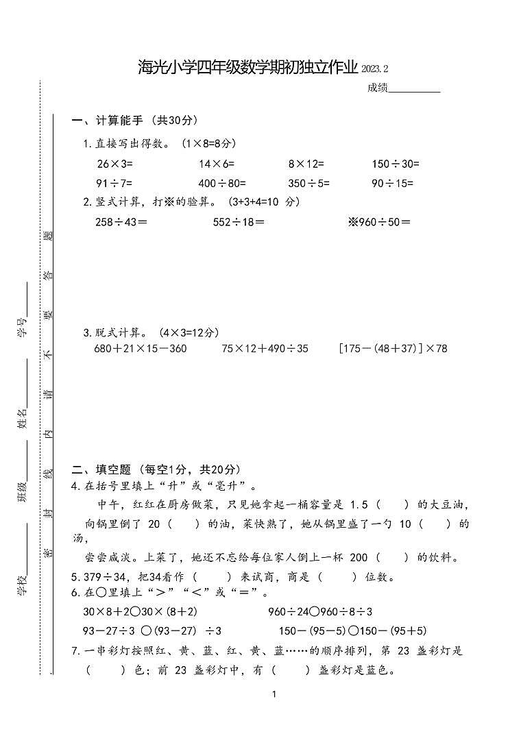 江苏省泰州市海陵区海光小学2022-2023学年四年级上学期期末独立作业数学试题01