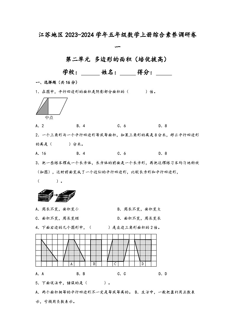 （江苏专版）第二单元+多边形的面积（培优拔高）——江苏地区2023-2024学年五年级数学上册综合素养调研卷一（苏教版）01