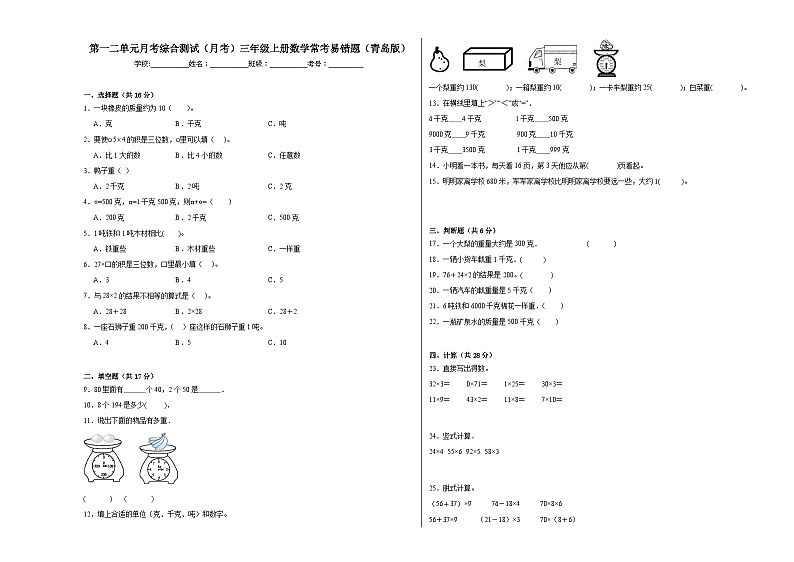第一二单元月考综合测试（月考）三年级上册数学常考易错题（青岛版）01