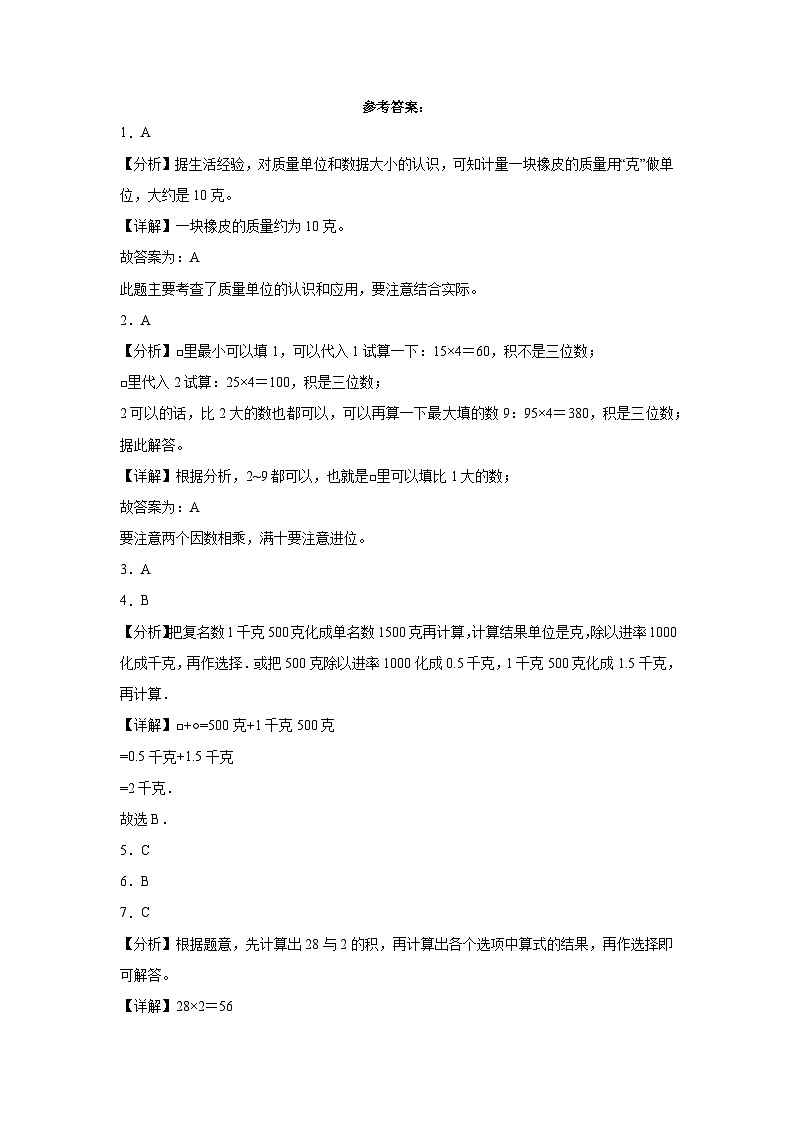 第一二单元月考综合测试（月考）三年级上册数学常考易错题（青岛版）03