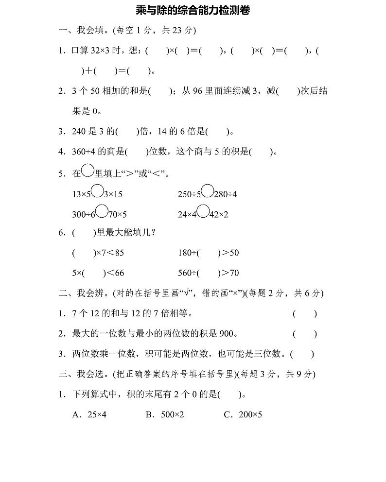 三年级上册数学北师版周测培优卷6（含答案）第1页