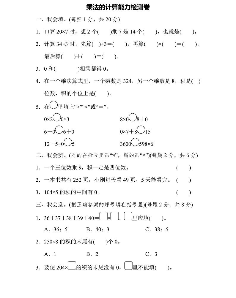 三年级上册数学北师版周测培优卷8（含答案）第1页