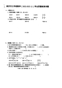 江苏省徐州市新沂市2022-2023学年三年级上学期期末学业质量检测数学试题