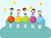 人教版（新）五上 第一单元 3.积的近似数【优质课件】