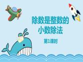 人教版（新）五上 第三单元 1.除数是整数的小数除法 第一课时【优质课件】