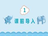 人教版（新）五上 第三单元 1.除数是整数的小数除法 第一课时【优质课件】