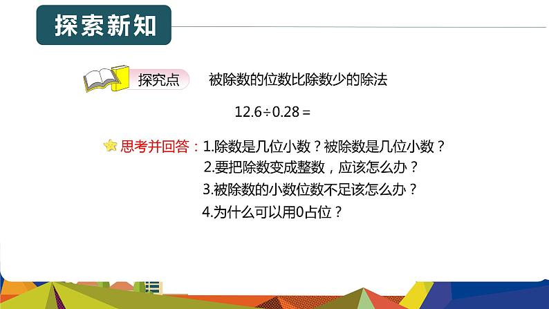 人教版（新）五上 第三单元 2.一个数除以小数 第二课时【优质课件】第6页