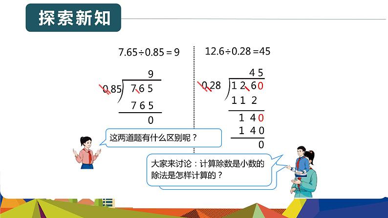 人教版（新）五上 第三单元 2.一个数除以小数 第二课时【优质课件】第8页