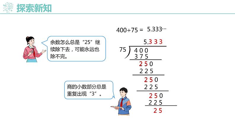 人教版（新）五上 第三单元 4.循环小数【优质课件】08