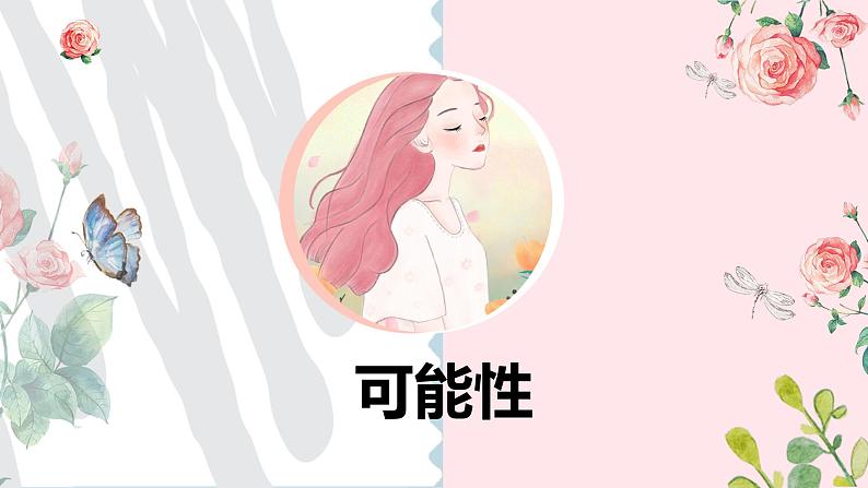 人教版（新）五上 第四单元 2.可能性【优质课件】01