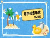 人教版（新）五上 第五单元 1.用字母表示数 第二课时【优质课件】