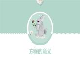 人教版（新）五上 第五单元 3.方程的意义【优质课件】