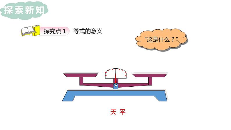 人教版（新）五上 第五单元 3.方程的意义【优质课件】06