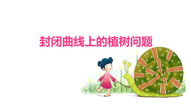 人教版（新）五上 第七单元 1.封闭曲线上的植树问题【优质课件】01