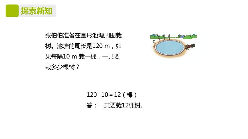 人教版（新）五上 第七单元 1.封闭曲线上的植树问题【优质课件】08