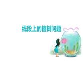 人教版（新）五上 第七单元 2.线段上的植树问题【优质课件】