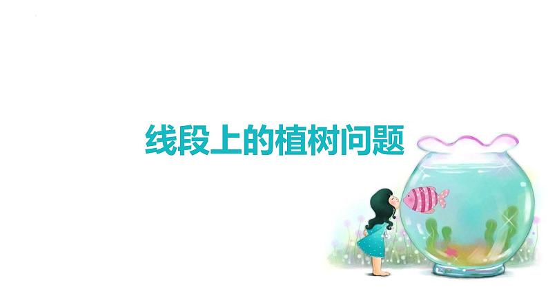 人教版（新）五上 第七单元 2.线段上的植树问题【优质课件】01