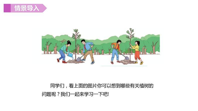 人教版（新）五上 第七单元 2.线段上的植树问题【优质课件】04